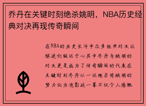 乔丹在关键时刻绝杀姚明，NBA历史经典对决再现传奇瞬间