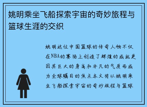 姚明乘坐飞船探索宇宙的奇妙旅程与篮球生涯的交织